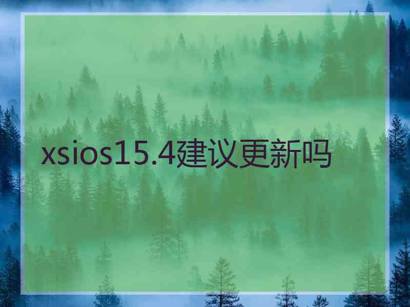 xsios15.4建议更新吗