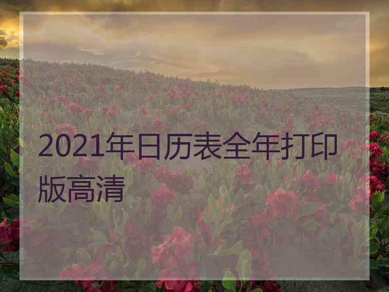 2021年日历表全年打印版高清