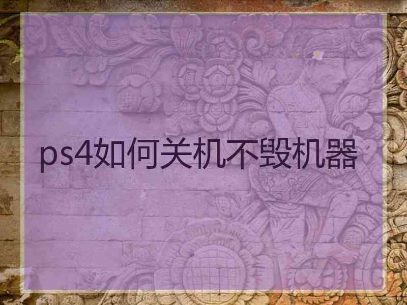 ps4如何关机不毁机器