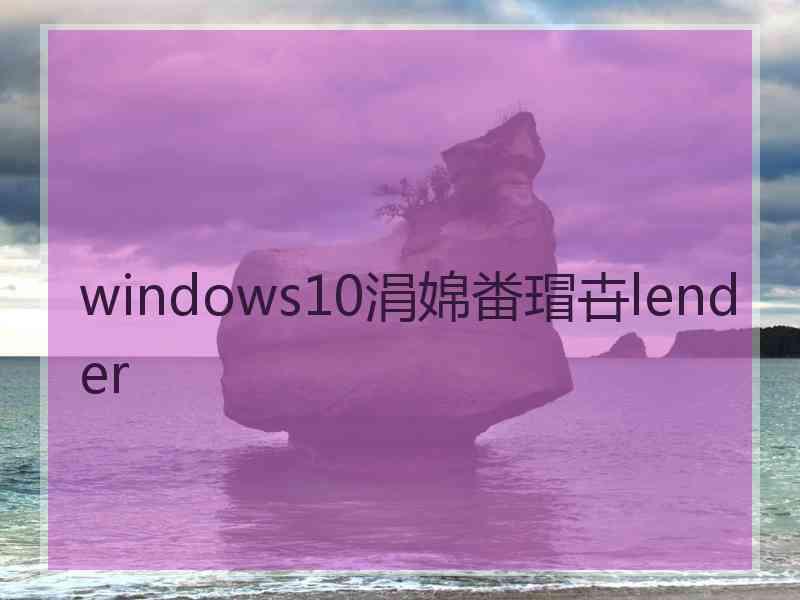 windows10涓婂畨瑁卋lender