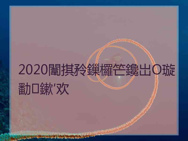 2020闈掑矝鏁欏笀鑱岀О璇勫鏉′欢