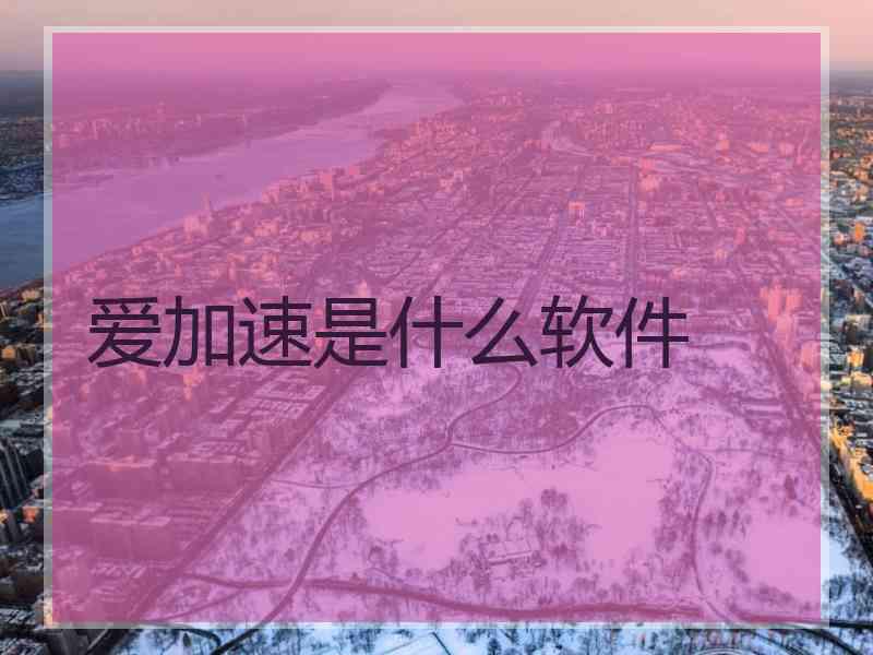 爱加速是什么软件