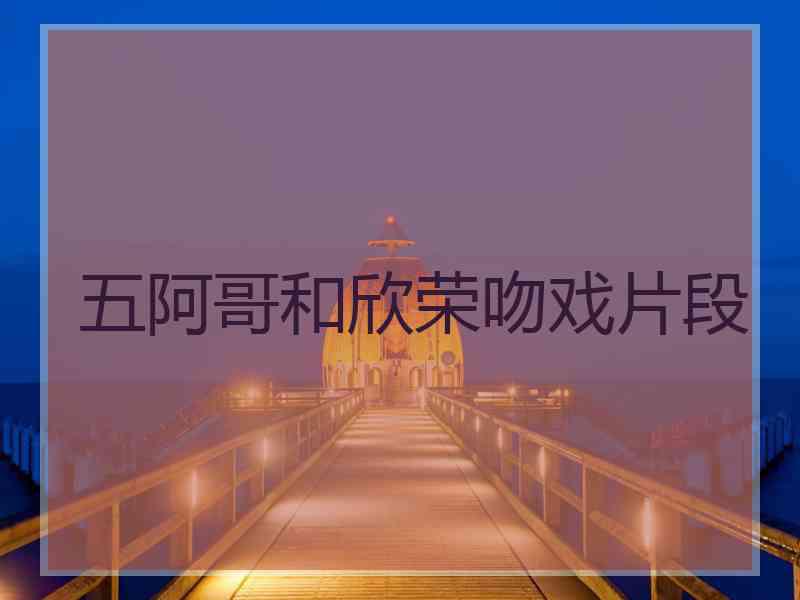 五阿哥和欣荣吻戏片段