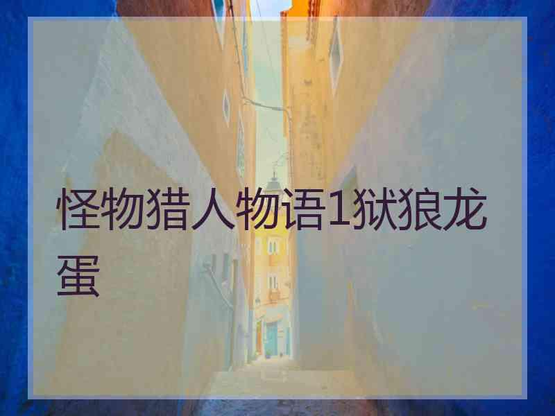 怪物猎人物语1狱狼龙蛋