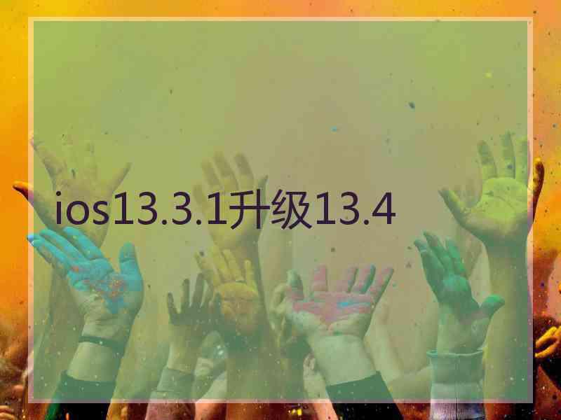 ios13.3.1升级13.4
