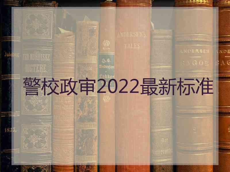警校政审2022最新标准