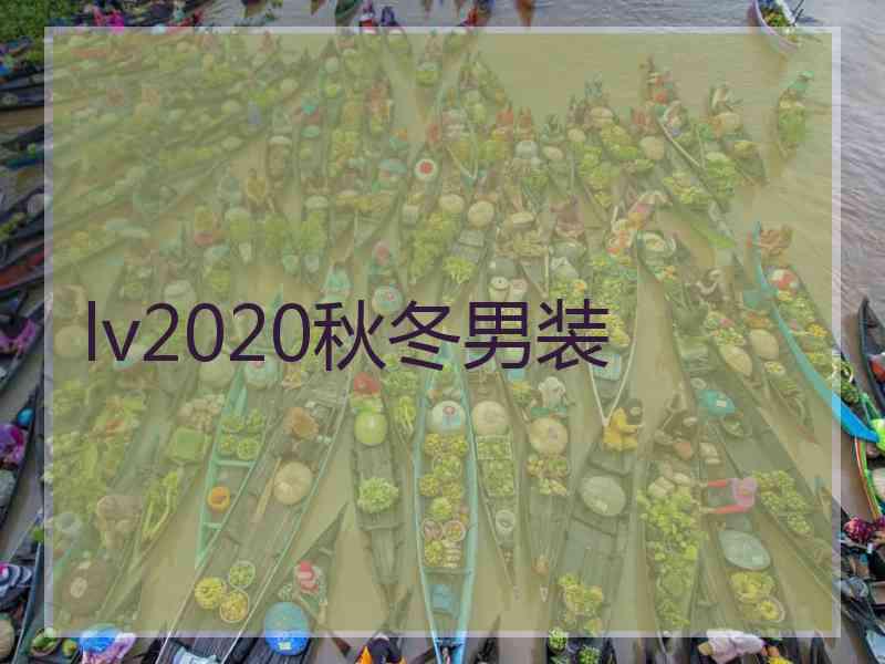 lv2020秋冬男装