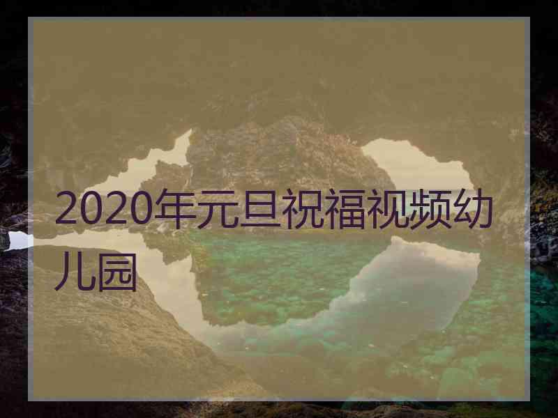 2020年元旦祝福视频幼儿园