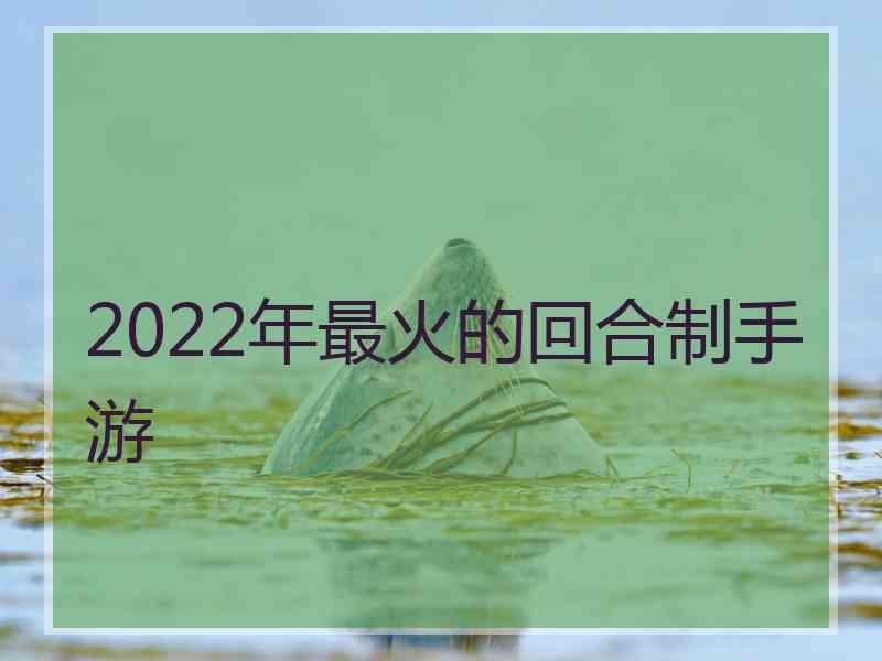2022年最火的回合制手游