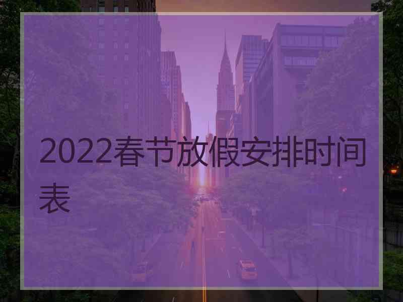 2022春节放假安排时间表