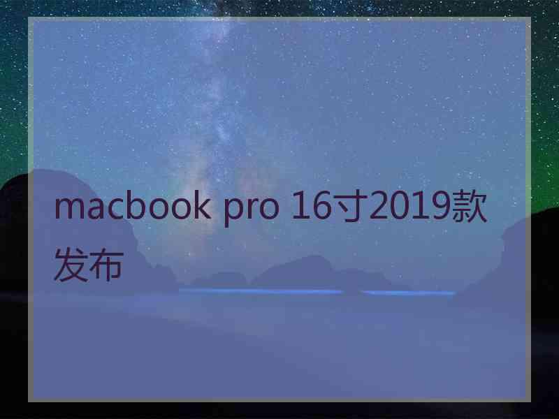 macbook pro 16寸2019款发布
