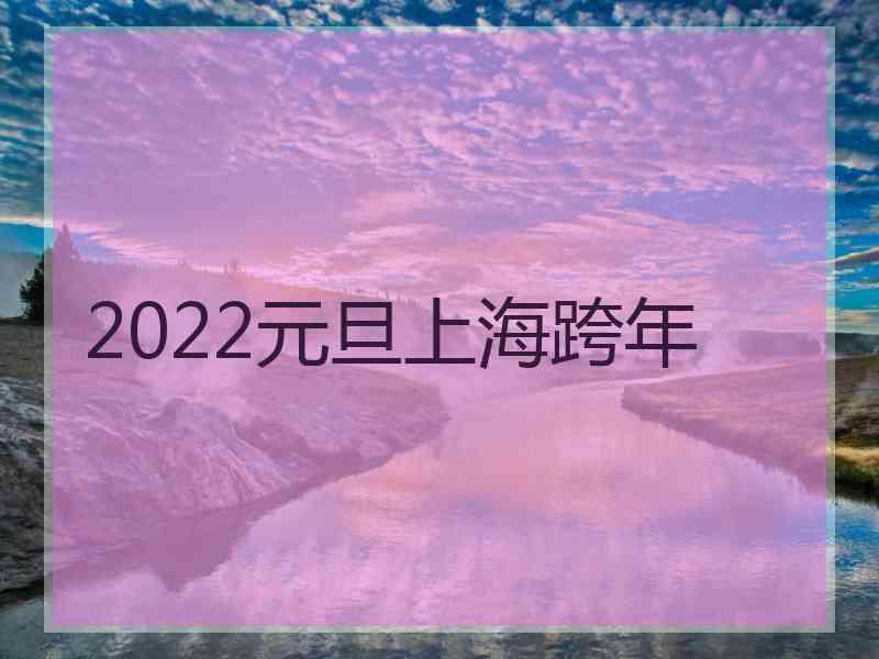 2022元旦上海跨年
