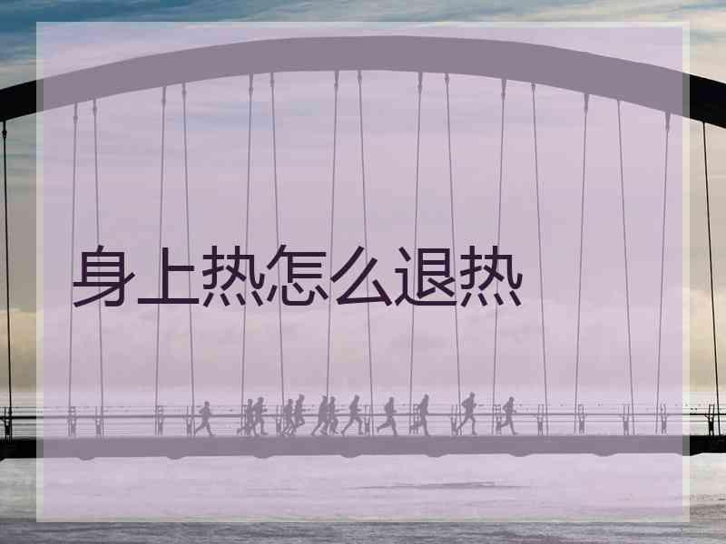 身上热怎么退热