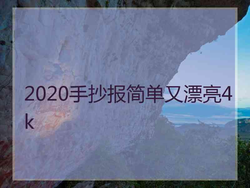 2020手抄报简单又漂亮4k