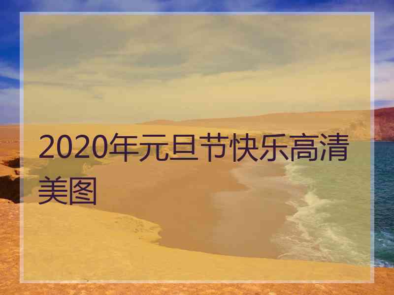 2020年元旦节快乐高清美图