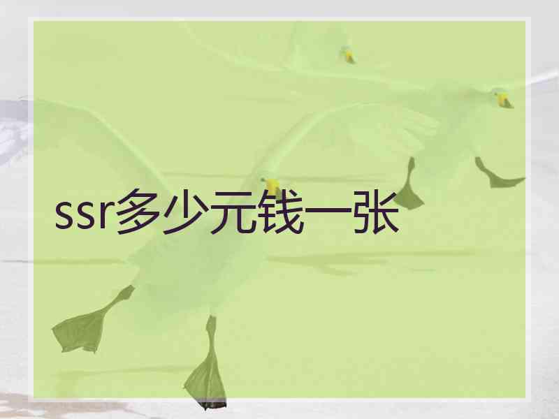 ssr多少元钱一张
