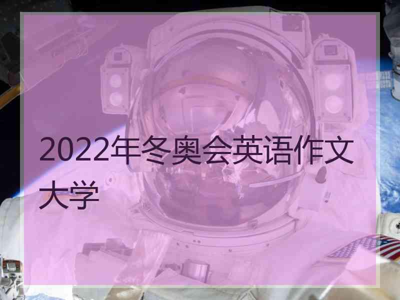 2022年冬奥会英语作文大学