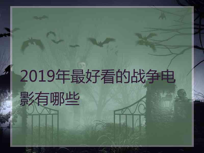 2019年最好看的战争电影有哪些