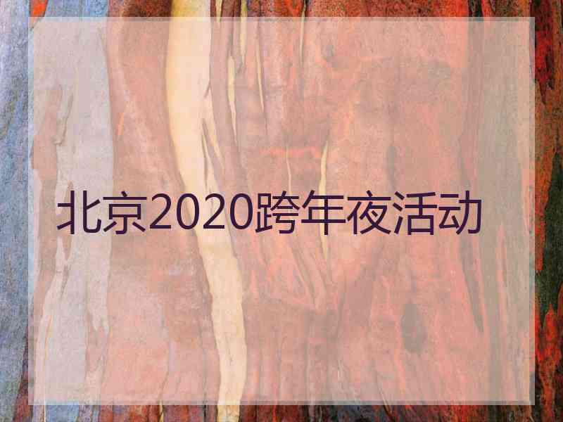 北京2020跨年夜活动