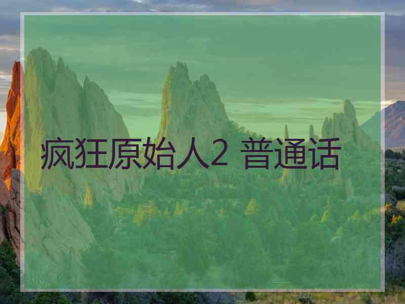 疯狂原始人2 普通话
