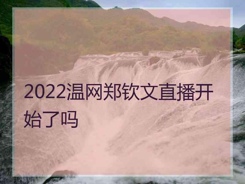 2022温网郑钦文直播开始了吗