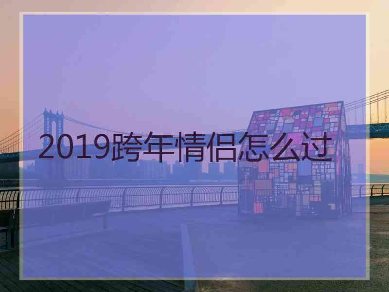 2019跨年情侣怎么过