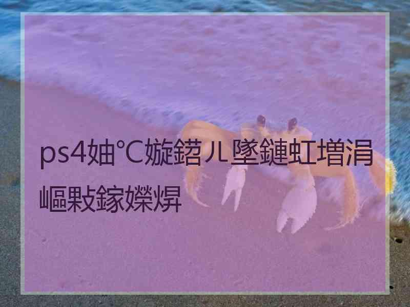 ps4妯℃嫙鍣ㄦ墜鏈虹増涓嶇敤鎵嬫焺