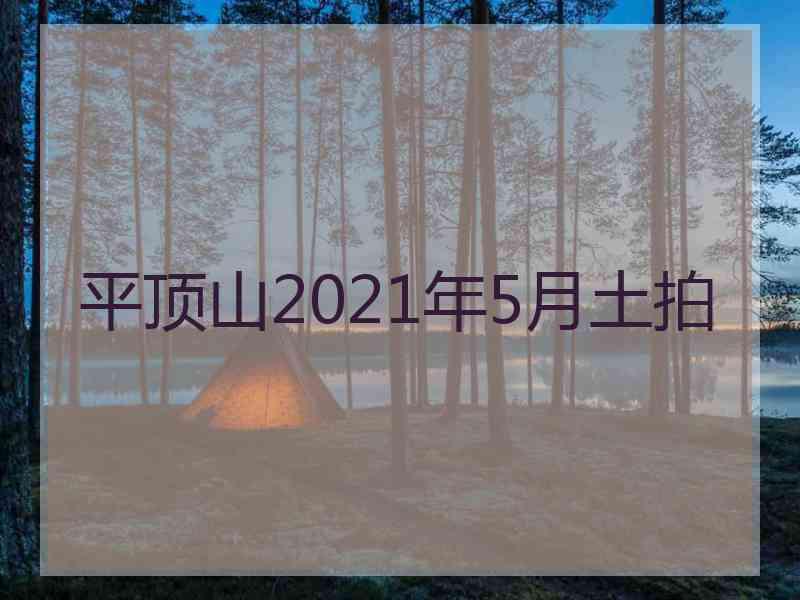 平顶山2021年5月土拍
