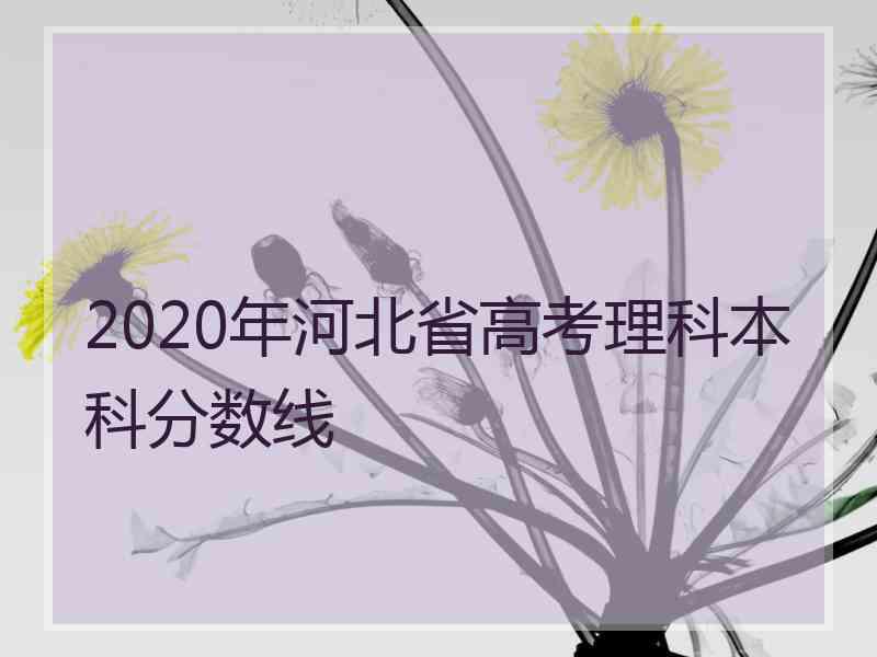 2020年河北省高考理科本科分数线