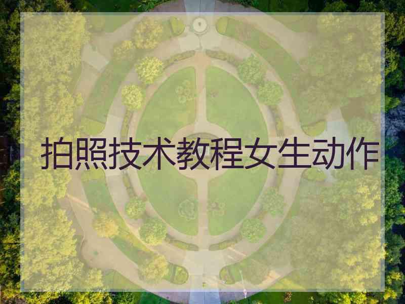 拍照技术教程女生动作