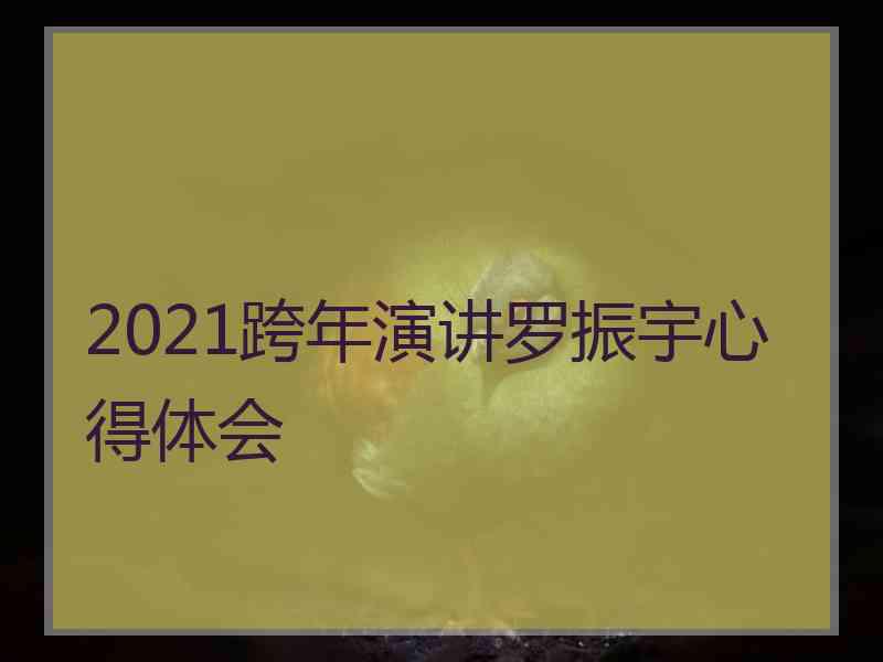 2021跨年演讲罗振宇心得体会