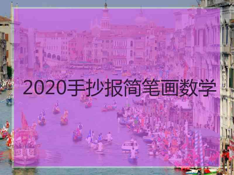 2020手抄报简笔画数学