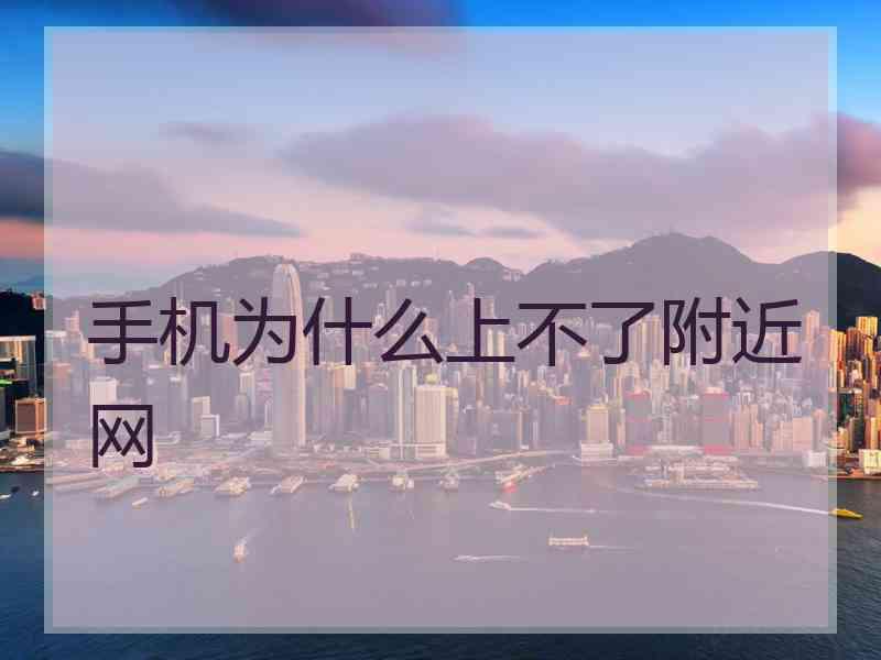 手机为什么上不了附近网