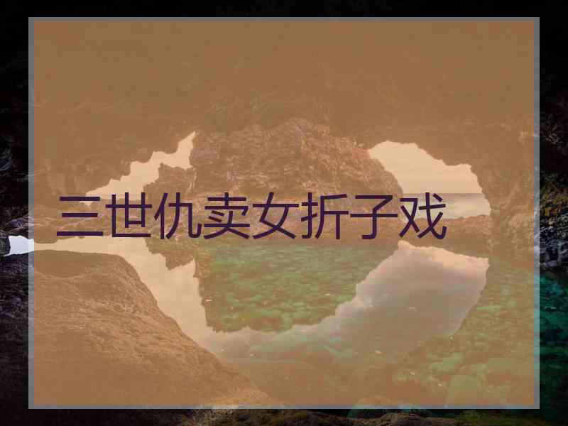 三世仇卖女折子戏