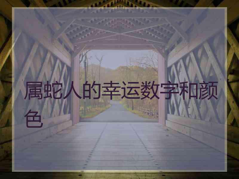 属蛇人的幸运数字和颜色