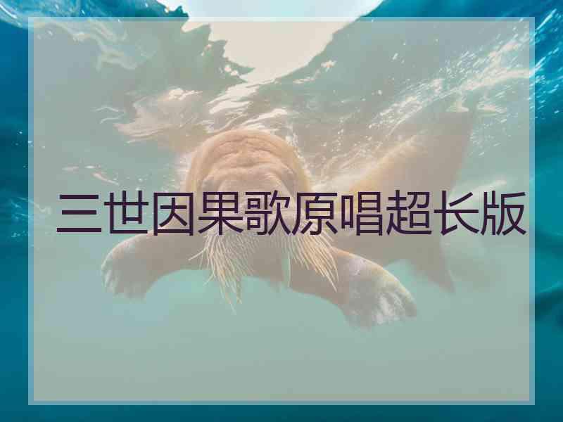 三世因果歌原唱超长版