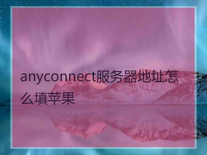 anyconnect服务器地址怎么填苹果
