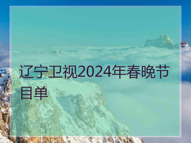 辽宁卫视2024年春晚节目单