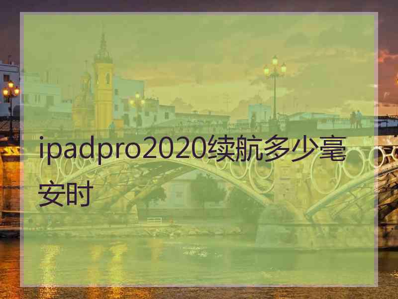 ipadpro2020续航多少毫安时