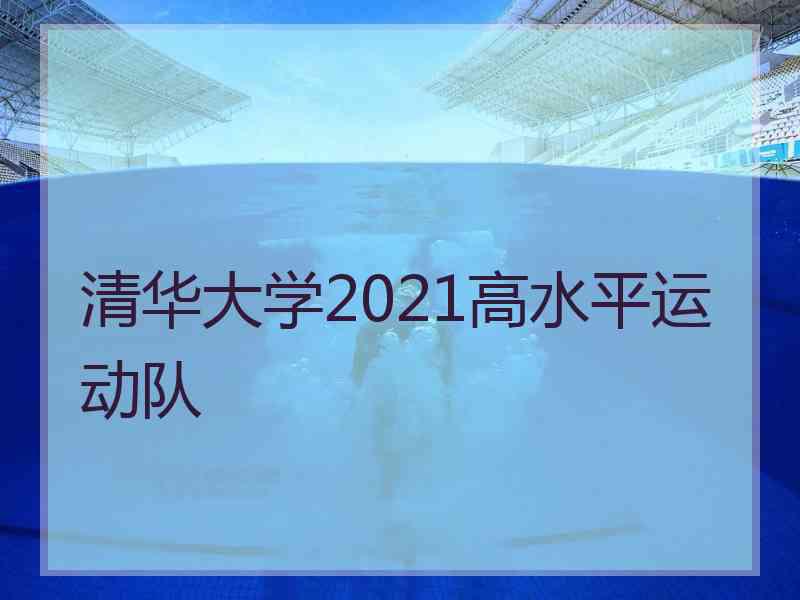 清华大学2021高水平运动队