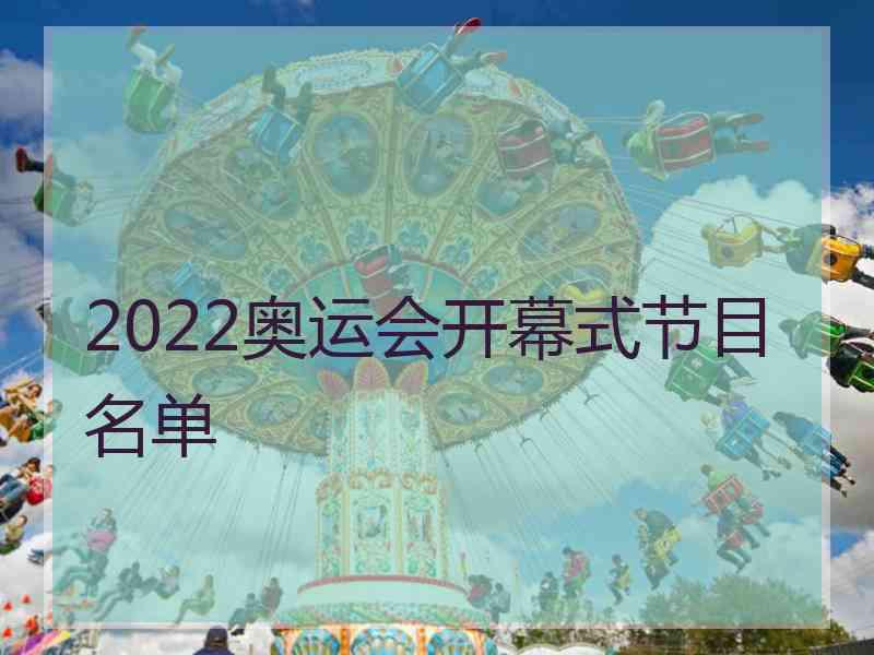 2022奥运会开幕式节目名单