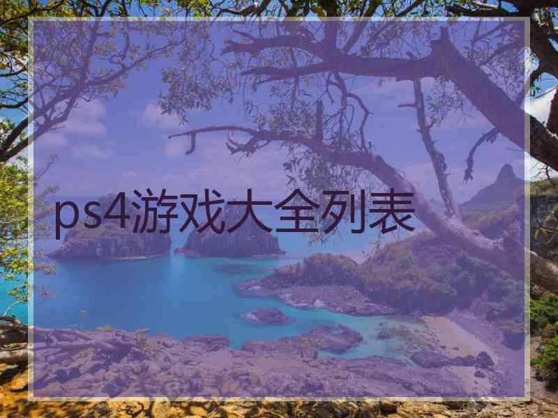 ps4游戏大全列表