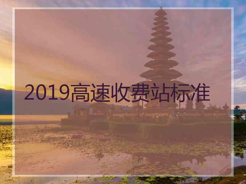 2019高速收费站标准