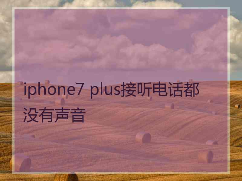 iphone7 plus接听电话都没有声音