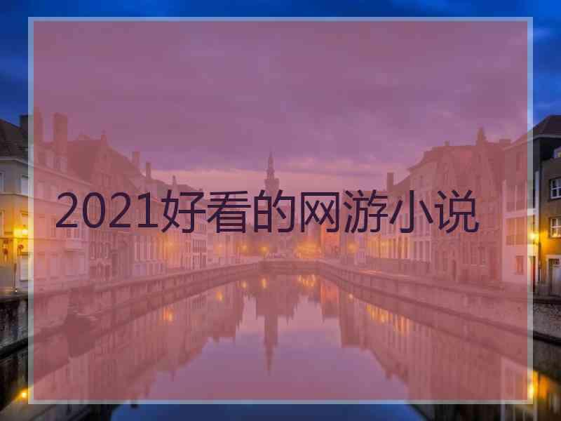 2021好看的网游小说