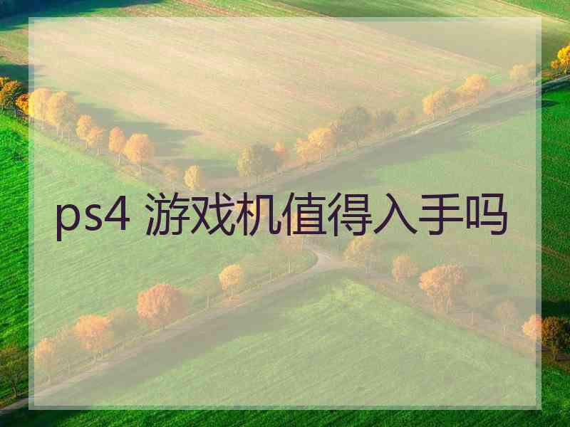 ps4 游戏机值得入手吗