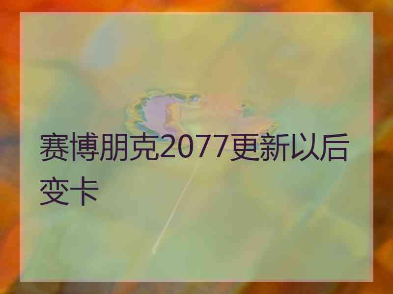 赛博朋克2077更新以后变卡