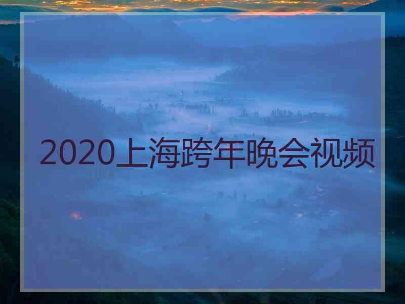 2020上海跨年晚会视频
