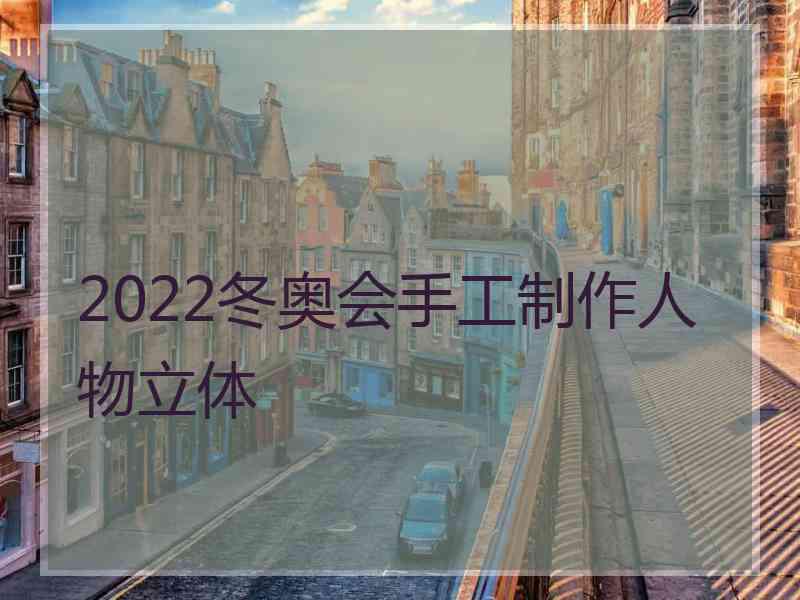 2022冬奥会手工制作人物立体