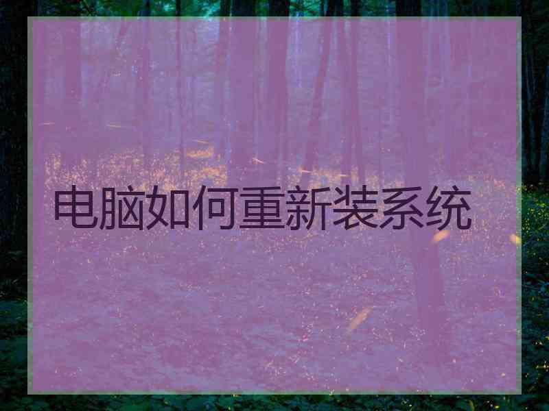 电脑如何重新装系统